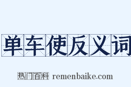 单车使反义词是什么意思的图片